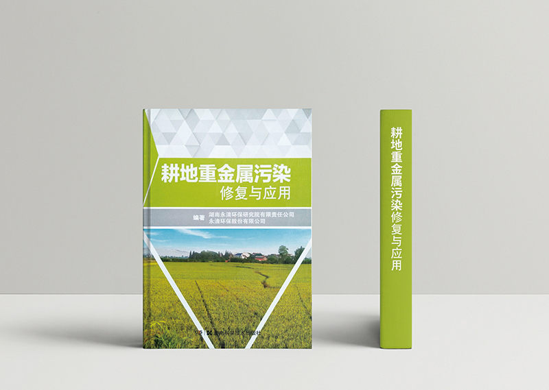 耕地重金屬污染修復(fù)與應(yīng)用2.jpg