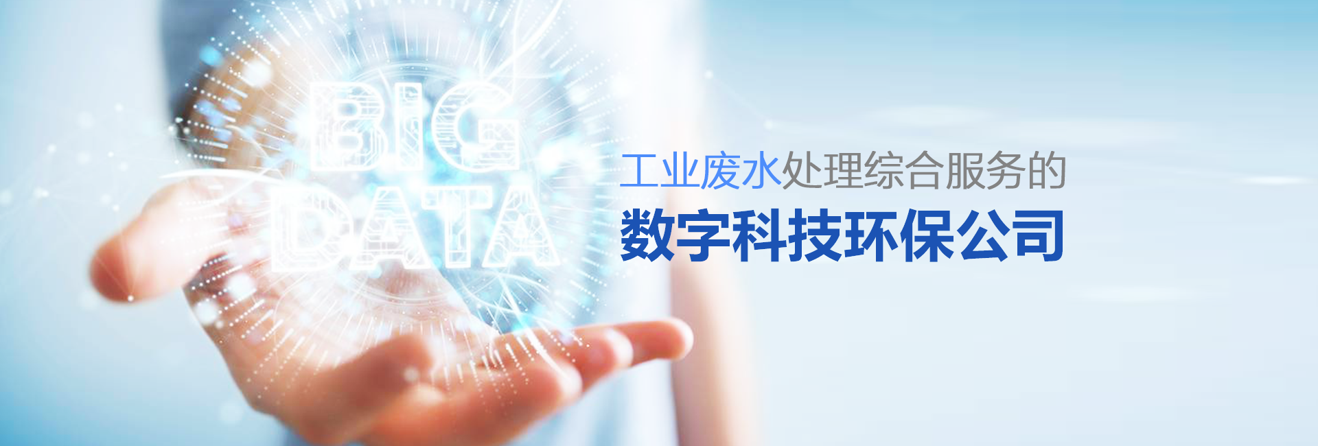 banner-2021-工業(yè)廢水處理綜合服務(wù)的數(shù)字科技環(huán)保公司.png