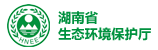 湖南省生態(tài)環(huán)境保護(hù)廳